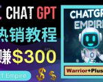 推广Chat GPT教程,轻松获得拥金提成,日赚300美元以上-铭创资源库