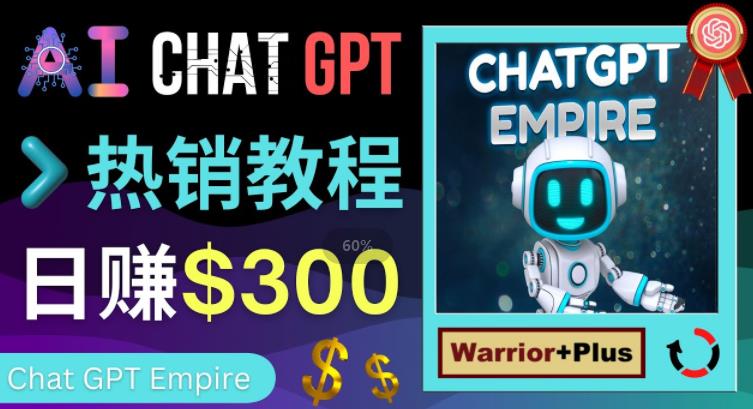 推广Chat GPT教程，轻松获得拥金提成，日赚300美元以上-铭创资源库