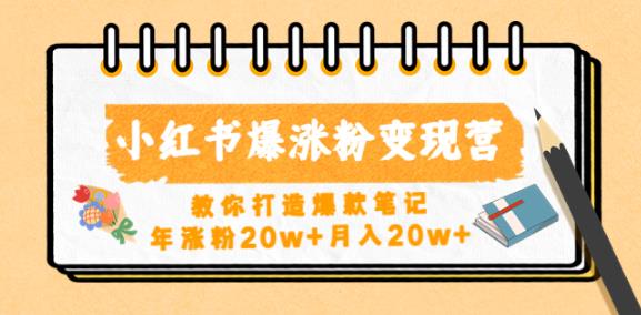 小红书爆涨粉变现营，教你打造爆款笔记，年涨粉20w+月入20w-铭创资源库