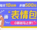 抖音表情包项目,每天10分钟,三天收益500+案例课程解析-铭创资源库