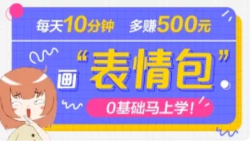 抖音表情包项目，每天10分钟，三天收益500+案例课程解析-铭创资源库