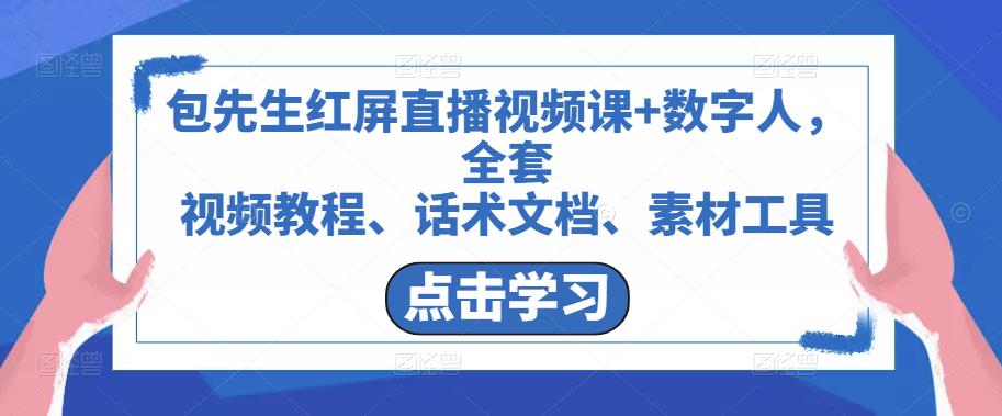 包先生红屏直播视频课+数字人，全套​视频教程、话术文档、素材工具-铭创资源库