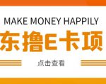 外卖收费298的50元撸京东100E卡项目，一张赚50，多号多撸【详细操作教程】-铭创资源库