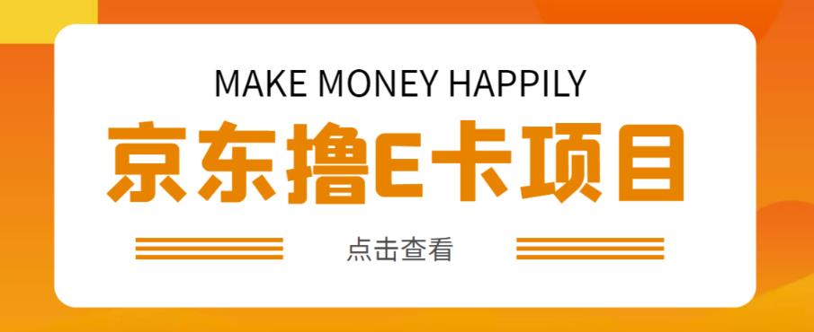 外卖收费298的50元撸京东100E卡项目，一张赚50，多号多撸【详细操作教程】-铭创资源库