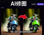 免费人工智能工具Playground AI，输入命令，实现一键修图-无需基础-铭创资源库