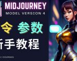Midjourney新手入门教程，轻松创作顶级图像，命令参数-新手教程-铭创资源库