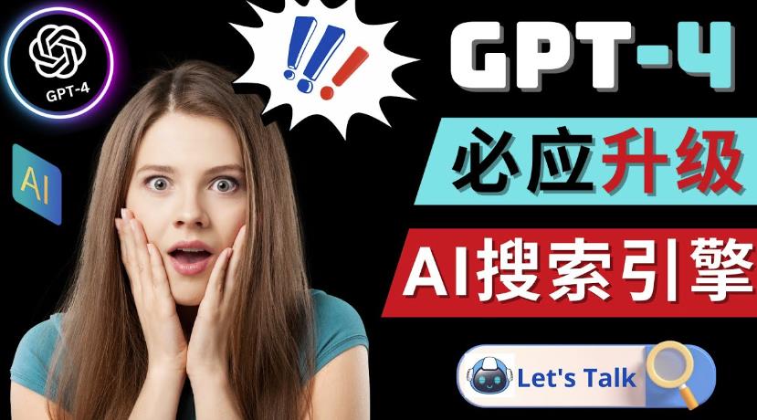 Openai GPT-4横空出世-微软Bing整合强大的GPT-4语言模型-铭创资源库