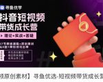 短视频带货成长营，​抖音短视频出单攻略，吃透账号运营的奥秘，轻松带货-铭创资源库