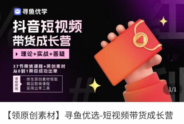 短视频带货成长营，​抖音短视频出单攻略，吃透账号运营的奥秘，轻松带货-铭创资源库