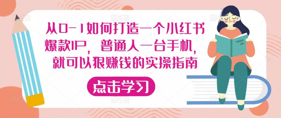 从0-1如何打造一个小红书爆款IP，普通人一台手机，就可以狠赚钱的实操指南-铭创资源库