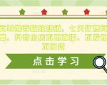 抖音商城推荐极致动销，七天打爆商城推荐流量，抖音小店不用直播、不发视频、不囤货-铭创资源库