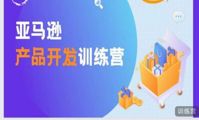 亚马逊产品开发训练营，能爆单的产品开发方法，助你突出重围-铭创资源库