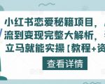 小红书恋爱秘籍项目，从引流到变现完整大解析，看完立马就能实操【教程+资料】-铭创资源库