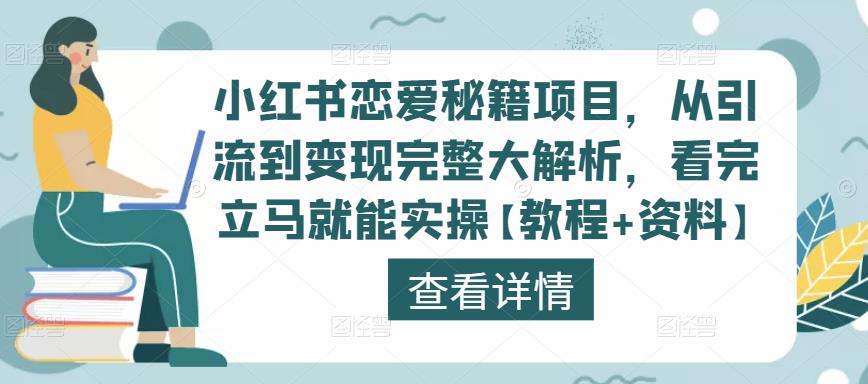 小红书恋爱秘籍项目，从引流到变现完整大解析，看完立马就能实操【教程+资料】-铭创资源库