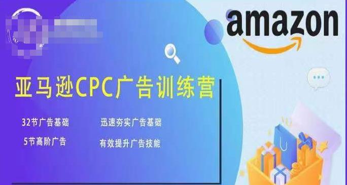 亚马逊CPC广告训练营，迅速夯实广告基础，有效提升广告技能-铭创资源库