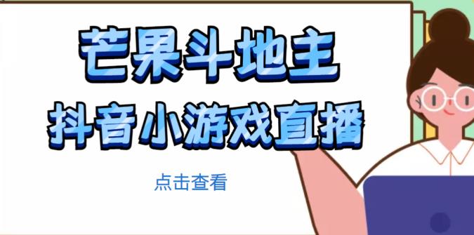 芒果斗地主互动直播项目，无需露脸在线直播，能边玩游戏边赚钱-铭创资源库