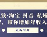 酷酷说钱·淘宝-抖音-私域精品‬电商课程，带你增加年收入几十万-铭创资源库