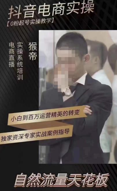 猴帝蚂蚱2023线上课抖音电商实操，0粉起号实操教学，自然流量天花板（最新1月28号-2月8号）-铭创资源库