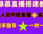 普通人如何做抖音,新手快速入局,详细功略,无绿幕直播间搭建,带你快速成交变现-铭创资源库