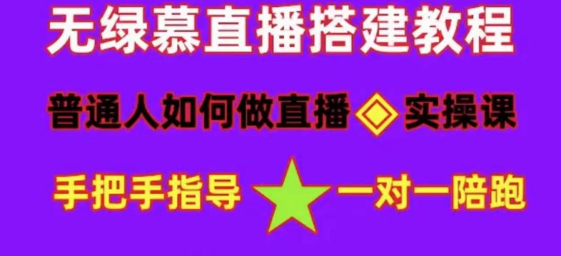 普通人如何做抖音，新手快速入局，详细功略，无绿幕直播间搭建，带你快速成交变现-铭创资源库