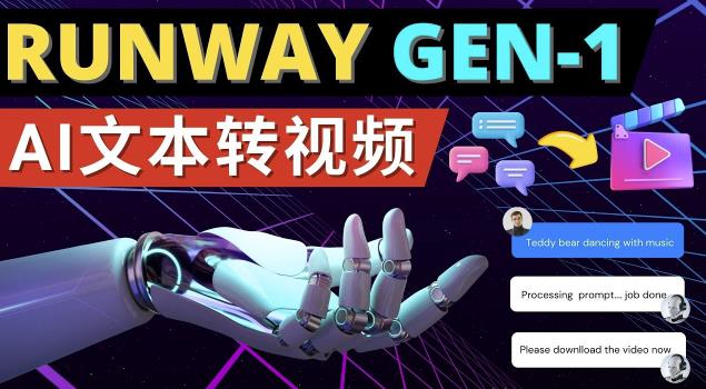 Runway Gen-1发布次世代Ai文本转视频工具输入文本命令生成多种类型视频-铭创资源库