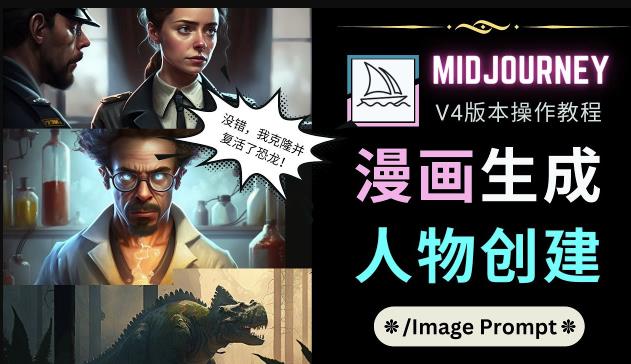 Midjourney V4版本操作教程：2个简单参数，完成漫画生成，人物创建-铭创资源库