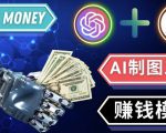 通过Midjourney,Dall E2等人工智能绘图工具3种赚钱方法操作简单无需基础-铭创资源库