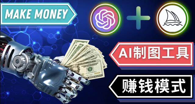 通过Midjourney,Dall E2等人工智能绘图工具3种赚钱方法操作简单无需基础-铭创资源库