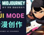使用Midjourney的Niji模式,绘制专业级的动漫作品,多重风格可选-铭创资源库