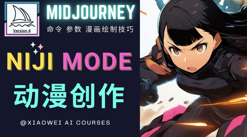 使用Midjourney的Niji模式，绘制专业级的动漫作品，多重风格可选-铭创资源库