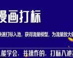 秋秋漫画打标,产品打标入池,建立流量模型,为快速放大流量做准备-铭创资源库