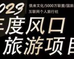 2023年度互联网风口旅游赛道项目,旅游业推广项目,一个人在家做线上旅游推荐,一单佣金800-2000-铭创资源库