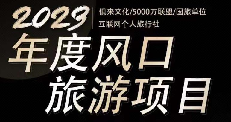 2023年度互联网风口旅游赛道项目，旅游业推广项目，一个人在家做线上旅游推荐，一单佣金800-2000-铭创资源库