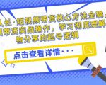 达人队长·短视频带货核心方法全辑,短视频带货实战操作,学习彻底理解好物分享的起号逻辑-铭创资源库