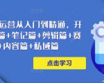 小红书电商运营从入门到精通,开店篇+选品篇+笔记篇+剪辑篇+赛道篇+内容篇+私域篇-铭创资源库