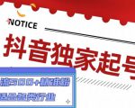 抖音独家起号,一天引流500+精准粉,适合各类行业(9节视频课)-铭创资源库