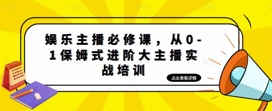 娱乐主播必修课，从0-1保姆式进阶大主播实战培训-铭创资源库