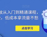 万相台投放从入门到精通课程,学会这些,低成本拿流量不愁-铭创资源库