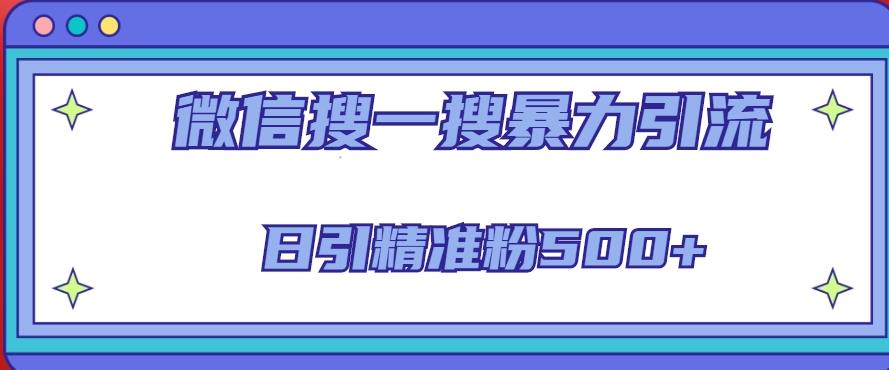 微信搜一搜引流全系列课程，日引精准粉500+（8节课）-铭创资源库