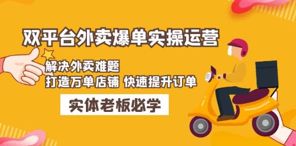 美团+饿了么双平台外卖爆单实操：解决外卖难题，打造万单店铺快速提升订单-铭创资源库