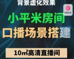 小平米口播画面场景搭建：10m高清直播间，背景虚化效果！-铭创资源库