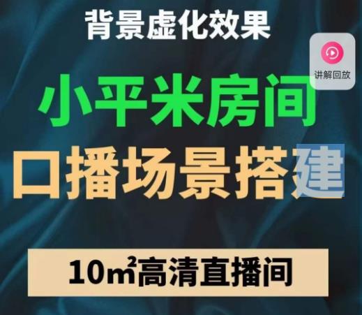 小平米口播画面场景搭建：10m高清直播间，背景虚化效果！-铭创资源库