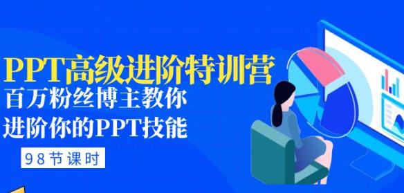 PPT高级进阶特训营：百万粉丝博主教你进阶你的PPT技能(98节课程+PPT素材包)-铭创资源库