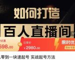 莫小可·从零到一快速起号实战起号方法,如何打造百人直播间(全套课程+课件)-铭创资源库