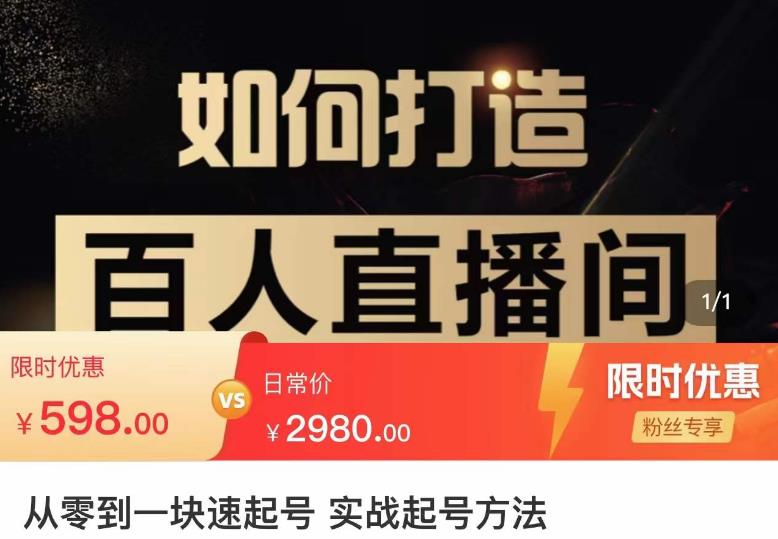 莫小可·从零到一快速起号实战起号方法，如何打造百人直播间（全套课程+课件）-铭创资源库