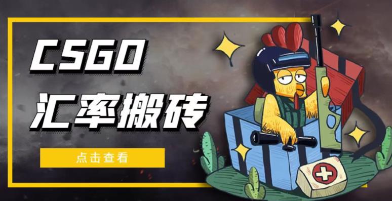 外面9800的CSGO汇率搬砖项目，一个月轻松赚几千【选品软件+详细教程】-铭创资源库