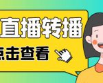 最新电脑版抖音无人直播转播软件+无人直播源获取+直播间商品实时获取【全套软件+详细教程】-铭创资源库