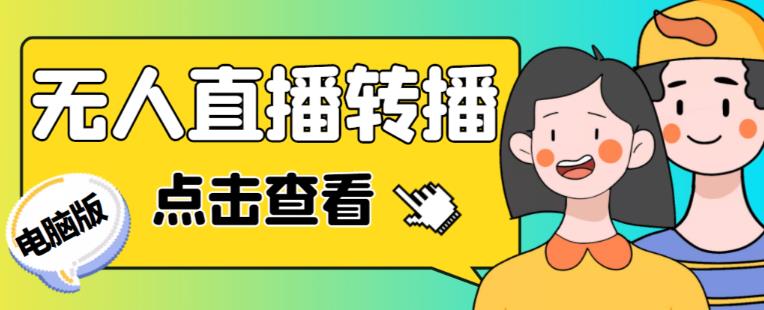 最新电脑版抖音无人直播转播软件+无人直播源获取+直播间商品实时获取【全套软件+详细教程】-铭创资源库