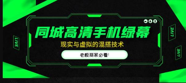 同城高清手机绿幕，直播间现实与虚拟的混搭技术，老板商家必看！-铭创资源库