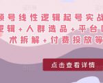 视频号线性逻辑起号实战课:底层逻辑+人群选品+平台区别+话术拆解+付费投放等!-铭创资源库